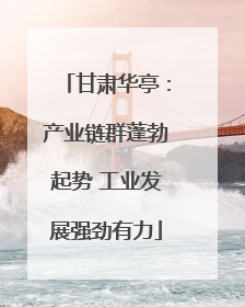 甘肃华亭：产业链群蓬勃起势 工业发展强劲有力